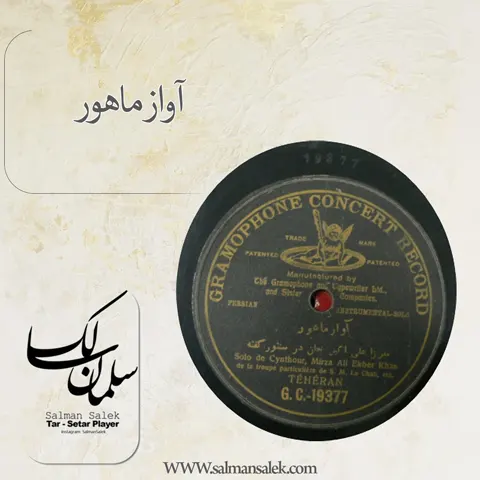 آواز-ماهور