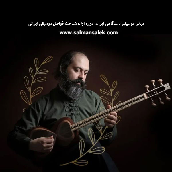 مبانی موسیقی دستگاهی ایران، دوره اول: شناخت فواصل موسیقی ایرانی