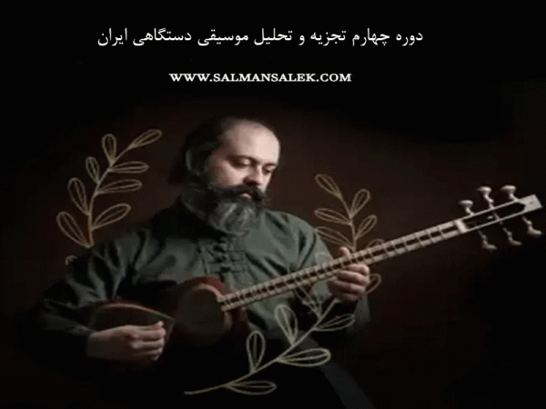دوره چهارم تجزیه و تحلیل موسیقی ایران