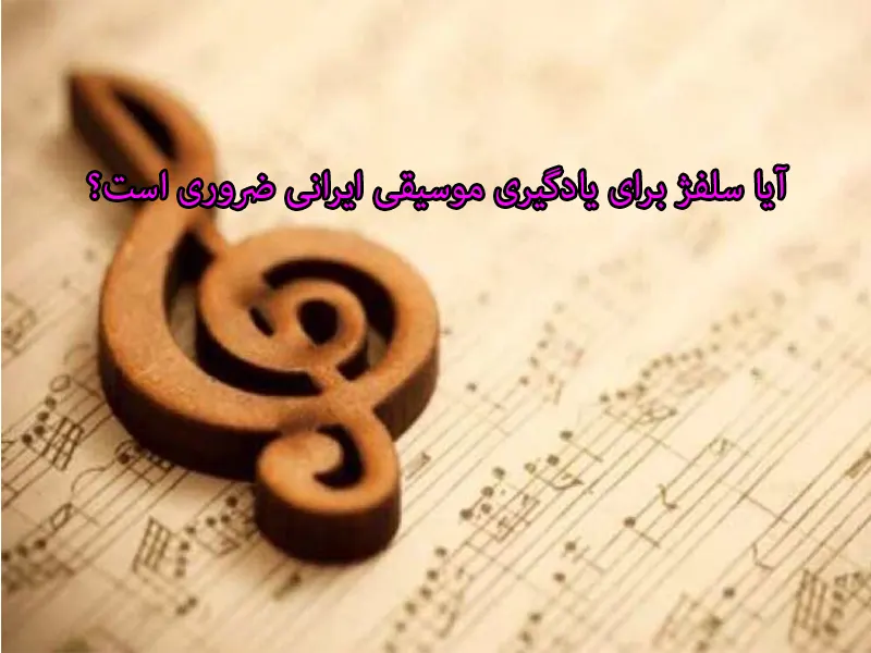 آیا-سلفژ-برای-یادگیری-موسیقی-ایرانی-ضروری-است؟