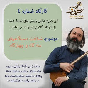 کارگاه شماره 4 سه گاه و چهارگاه