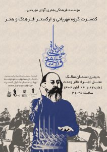 کنسرت گروه مهربانی 46 به رهبری سلمان سالک
