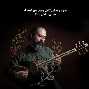 تجزیه و تحلیل کامل  ردیف میرزاعبدالله