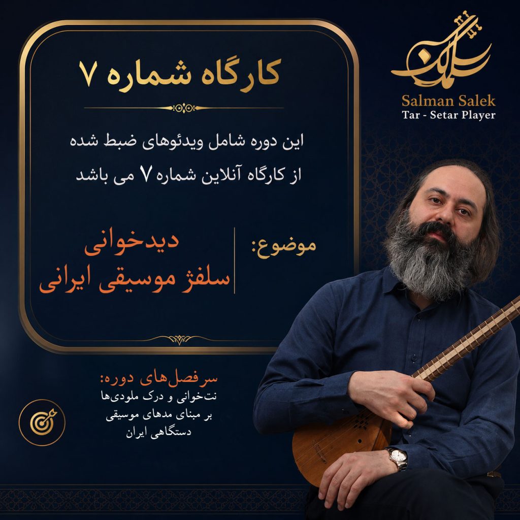 دیدخوانی ، سلفژ موسیقی ایرانی