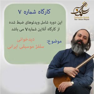کارگاه دیدخوانی و سلفژ ایرانی