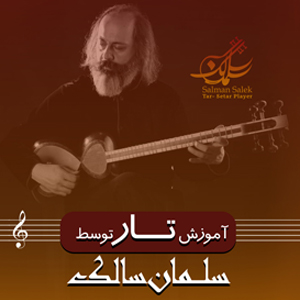 آموزش مجازی دوره ابتدایی نوازندگی تار