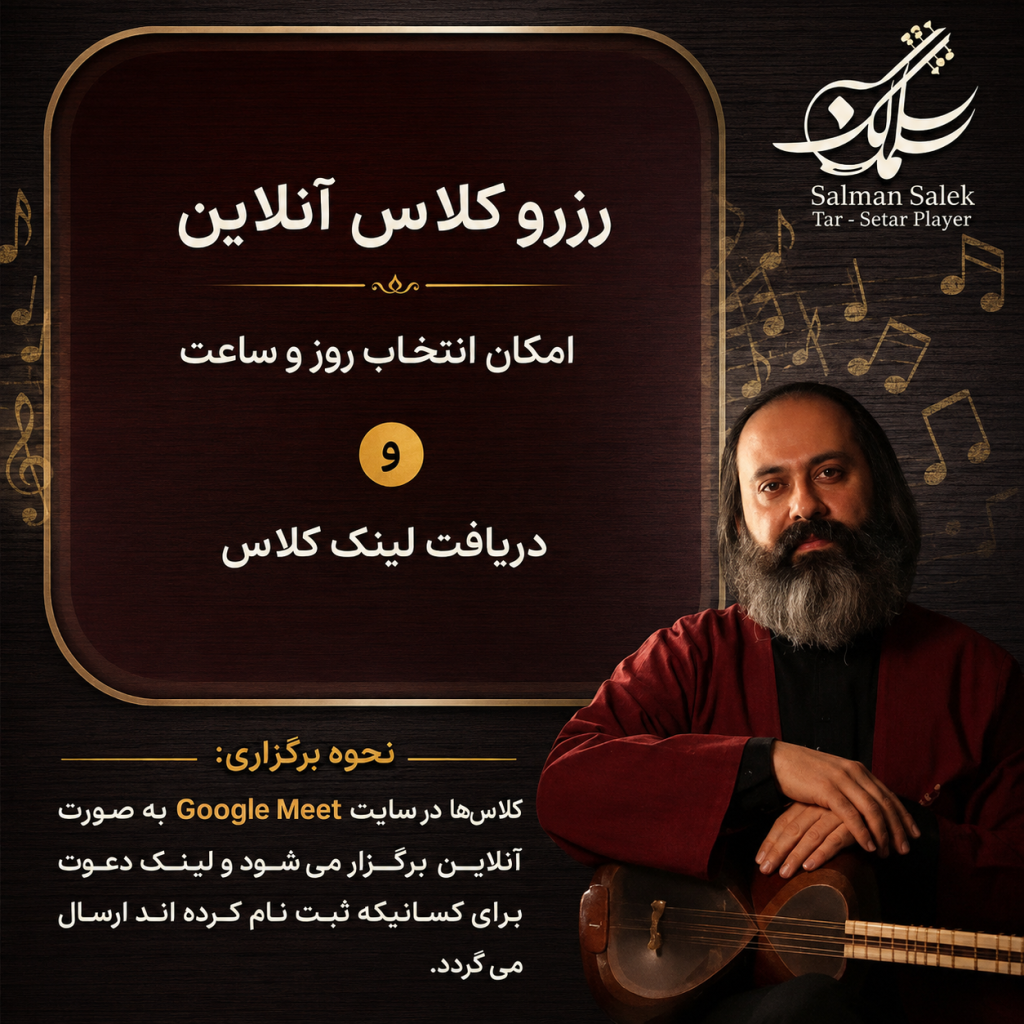 کلاس آنلاین تار و سه تار