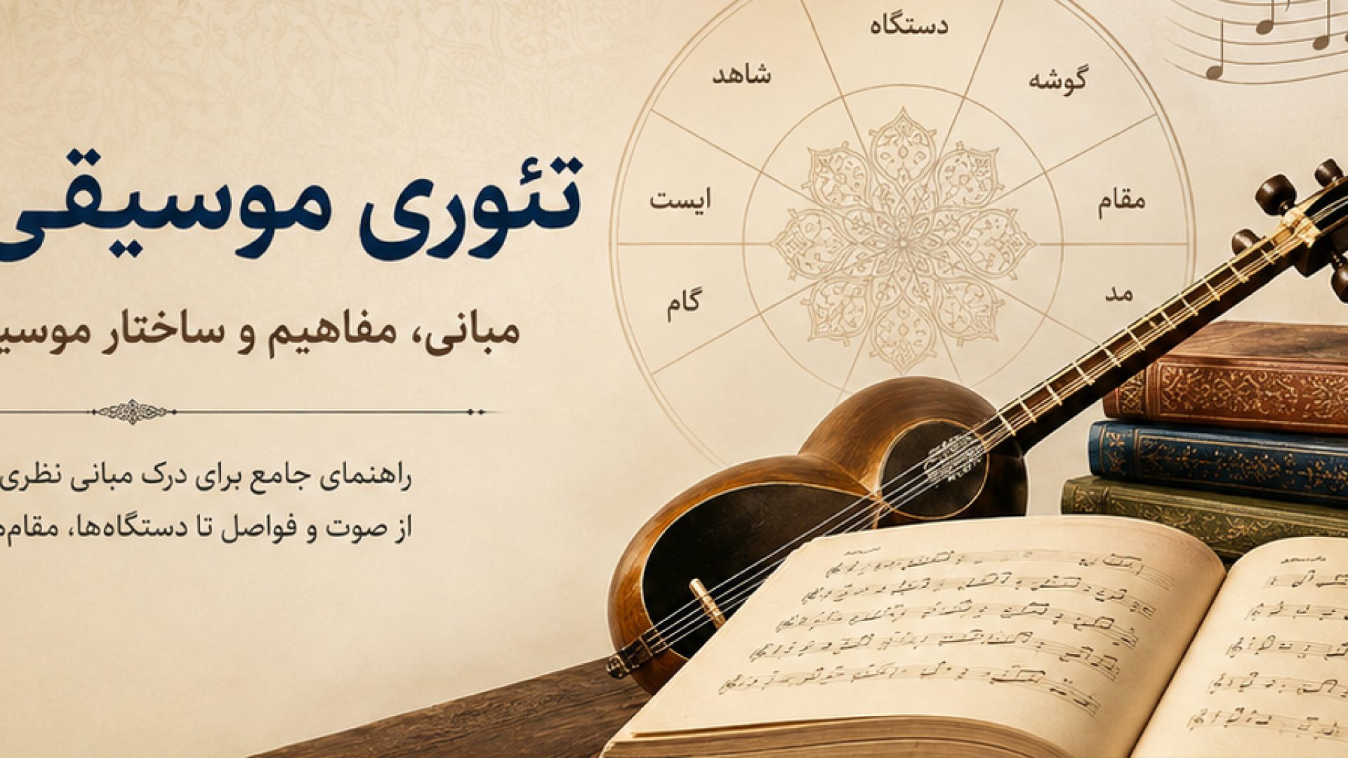 تئوری موسیقی ایرانی چیست