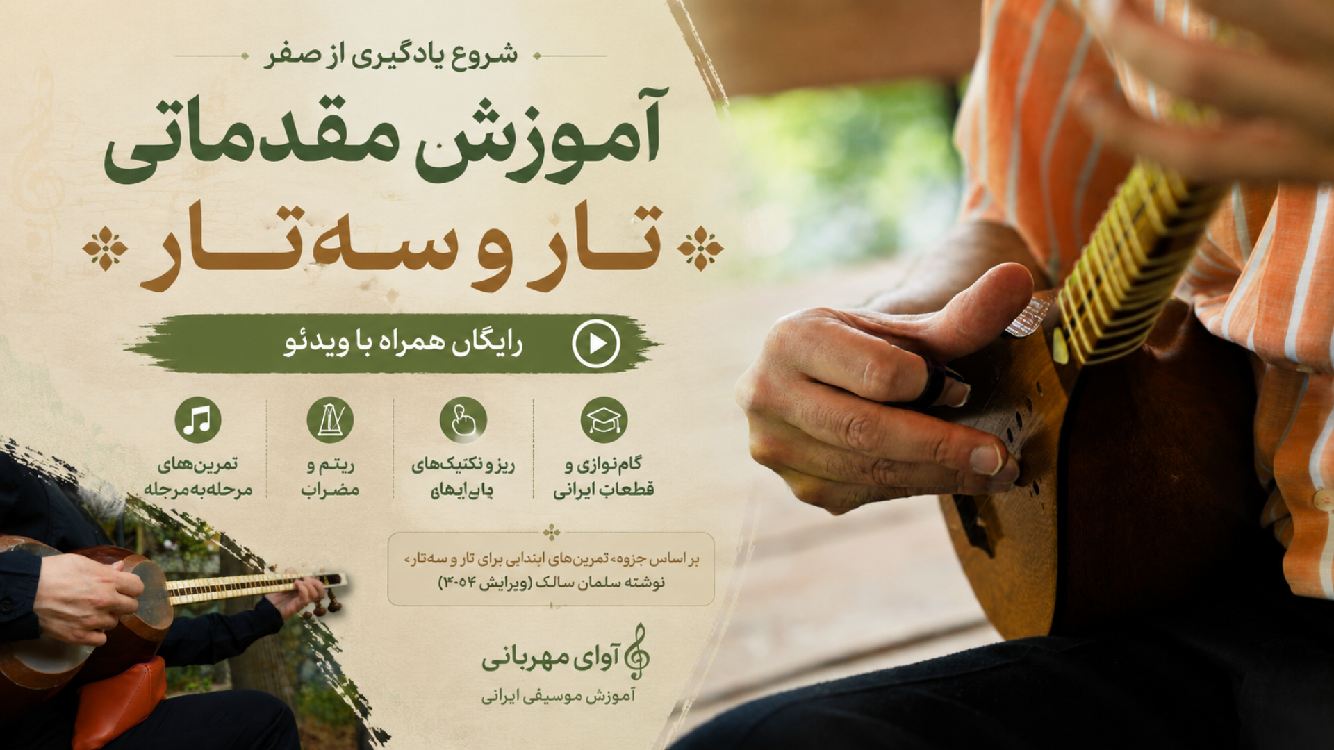 آموزش تار و سه تار رایگان