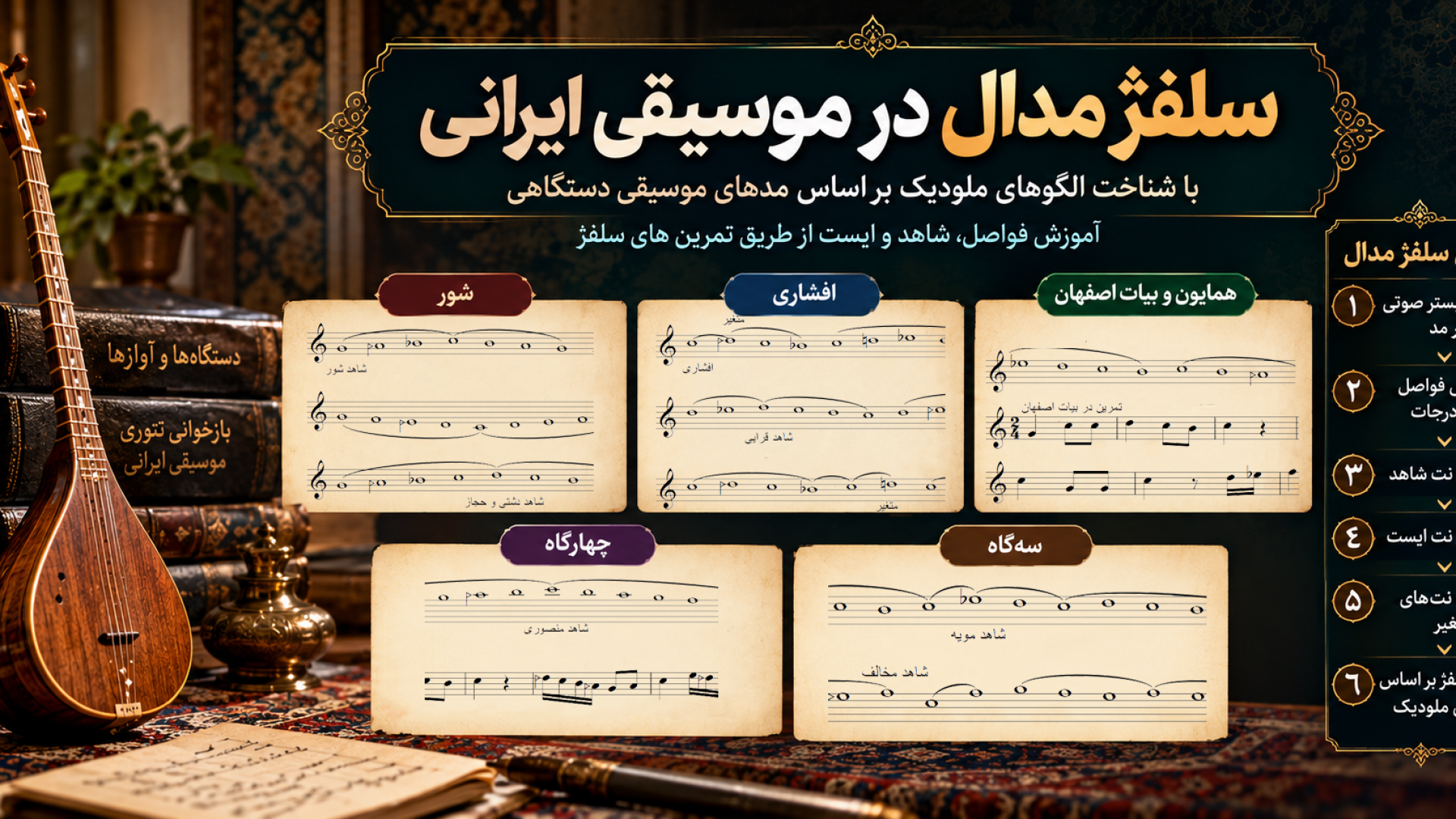 سلفژ موسیقی ایرانی