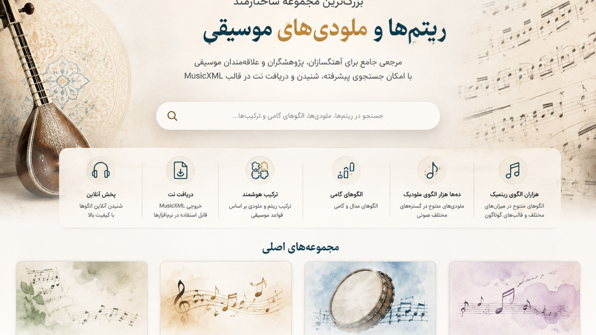 دایرة المعارف ریتم و ملودی